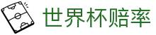 2026年世界杯冠军及小组获胜投注赔率